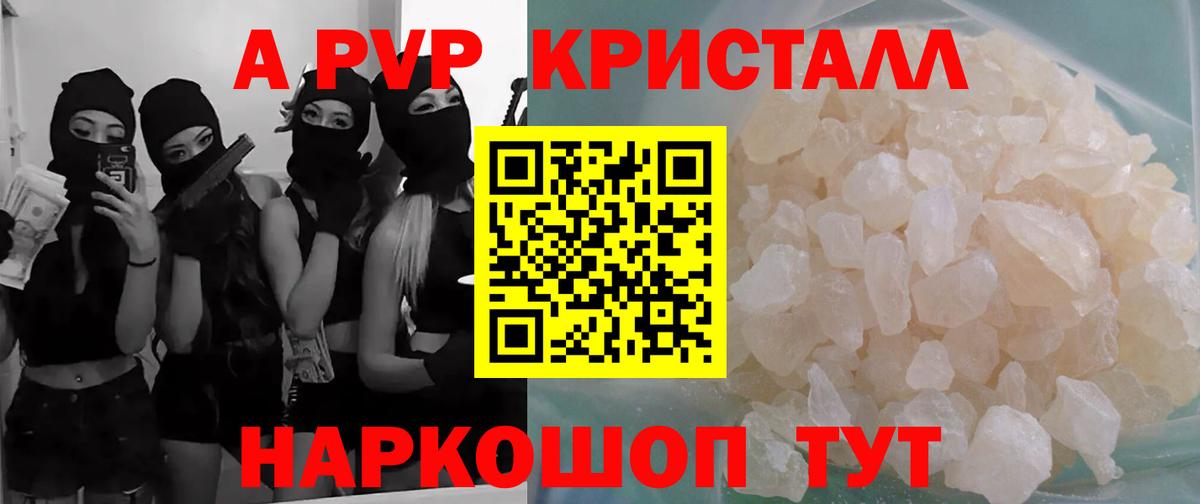 A-PVP СК  Вход с VPN  А ПВП Crystall  Тихорецк  Альфа ПВП  Alpha PVP СК 