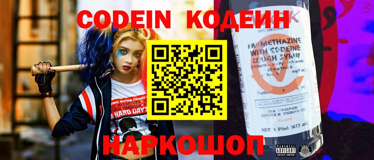 Кодеин напиток Lean (лин)  Codein Purple Drank  Вход с VPN  Тихорецк 