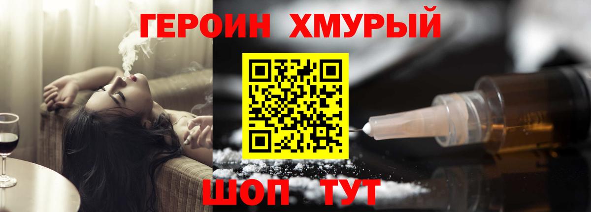Героин хмурый Тихорецк